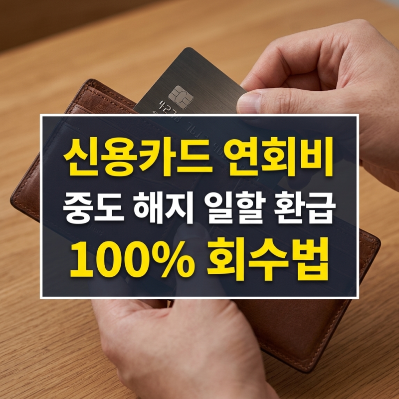 신용카드 연회비 일할 계산 환급받는 법 (쓰지 않는 카드 중도 해지 및 프리미엄 바우처 회수....