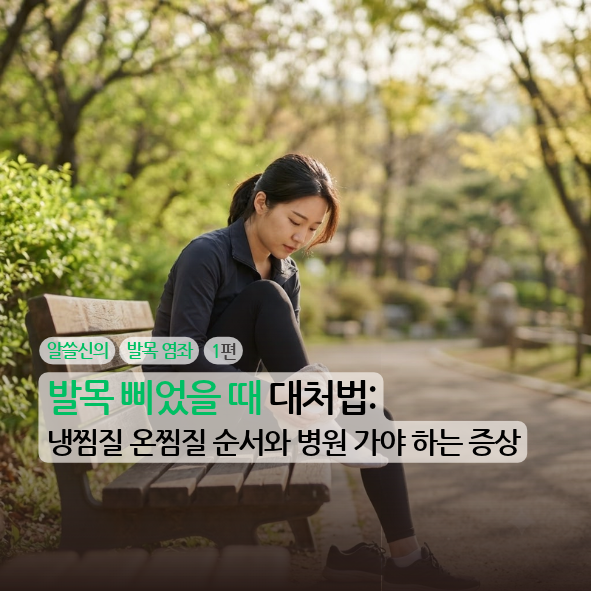 [알쓸신의][발목 염좌][1편] 발목 삐었을 때 대처법: 냉찜질 온찜질 순서와 병원 가야 하는 증....