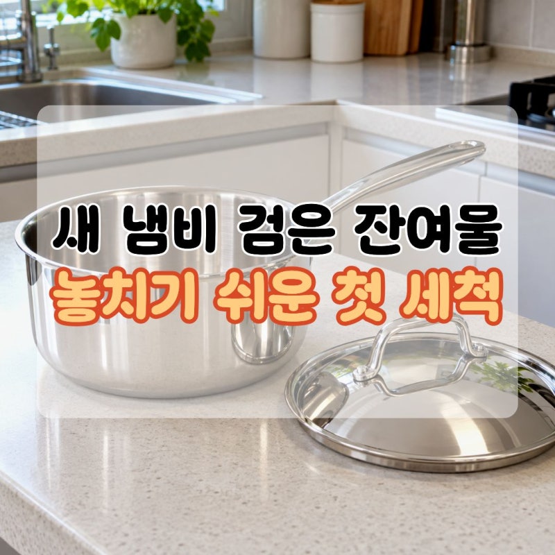 새냄비세척 주방세제로 한 번 씻으면 끝일까요 스텐냄비 첫 세척 순서