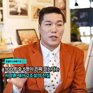 100명 중 5명이 진짜 믿는다는 서장훈 재산 2조설의 진실