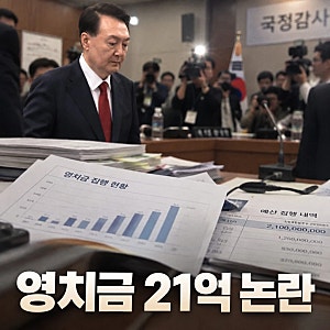 "윤석열·김건희 1년 영치금 21억 원… 대통령 연봉의 8배 달해 충격"