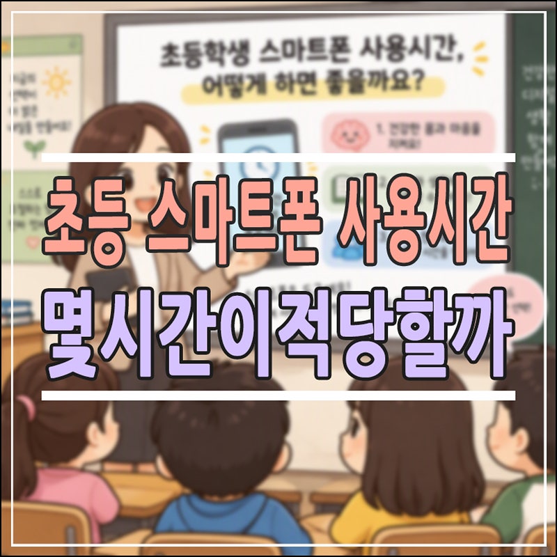초등학생 스마트폰 사용시간, 매일 사용하지 않는 우리 집 기준
