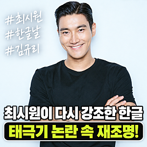 최시원 한글의 우수성 강조…김규리 태극기 논란 속 재조명, 알고 보니 집안도 남달랐다