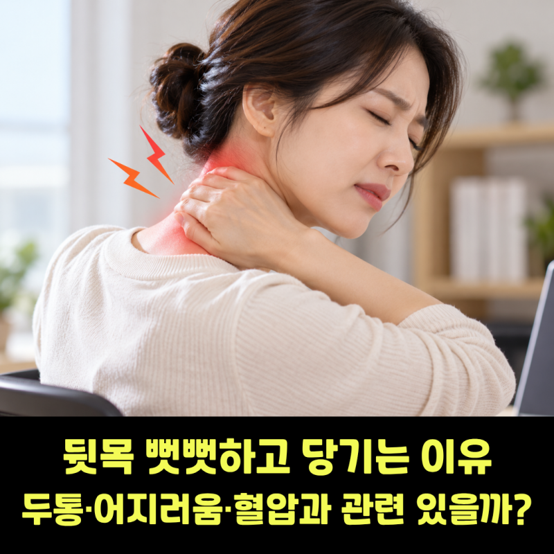 뒷목 뻣뻣하고 당기는 이유, 두통·어지러움·혈압과 관련 있을까?
