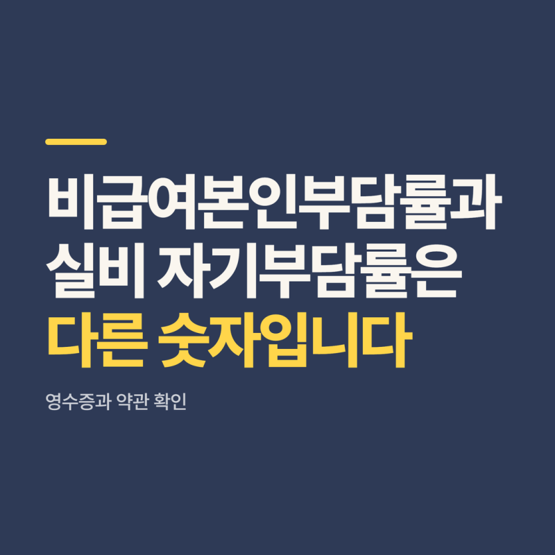 비급여본인부담률, 같은 진료인데 실비가 달라지는 영수증 읽는 법