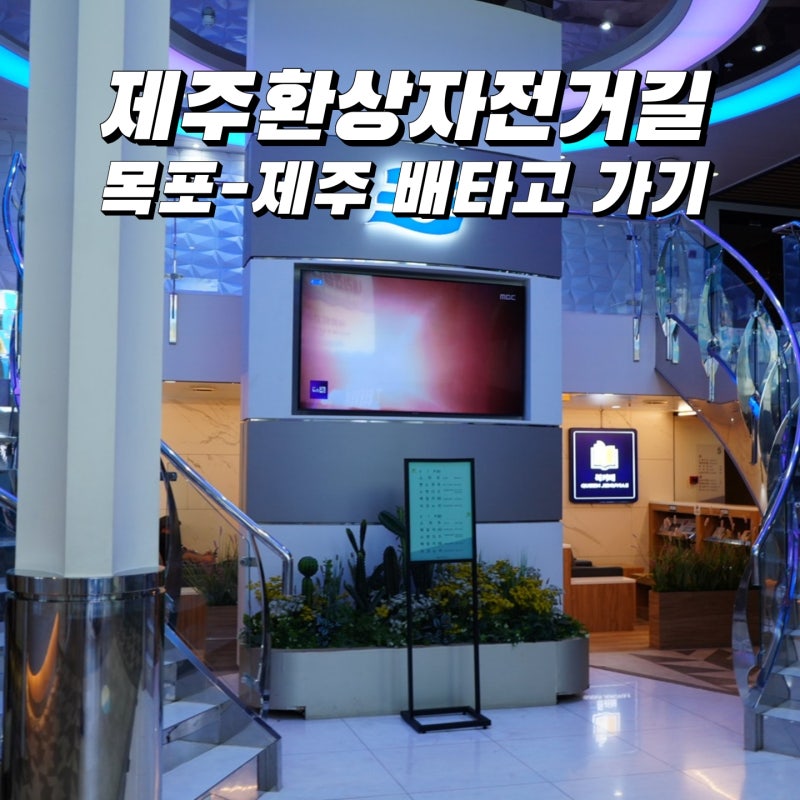 [목포→제주] 퀸제누비아II 타고 제주도 가기