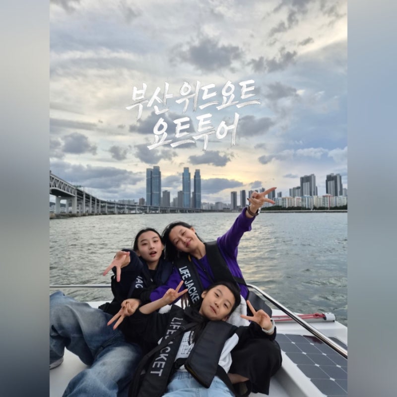 아이와함께 ♡ 2박3일 부산여행 첫째날 광안리 요트투어 위드요트 내돈내산