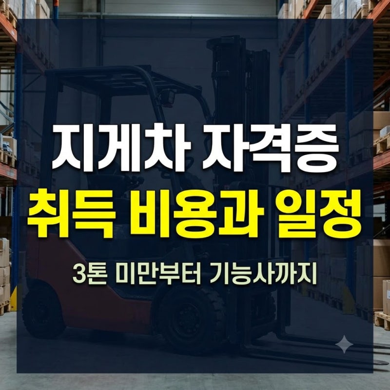 지게차 자격증 비용 및 시험 일정 총정리: 3톤 미만 이수증부터 기능사 취득법까지