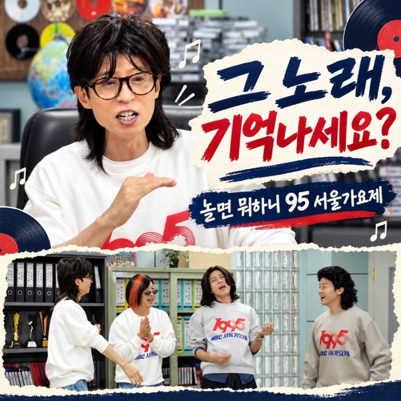 놀면 뭐하니 95 서울가요제, 그 노래 기억나세요? 10월 10일 방송 시간
