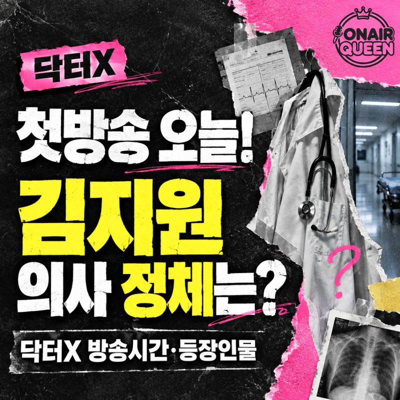 닥터X 첫방송 오늘! 김지원 의사 정체는? 닥터X 방송시간·등장인물