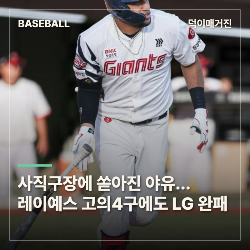 사직구장에 쏟아진 야유…레이예스 고의4구 선택한 LG, 결과는 1-9 완패