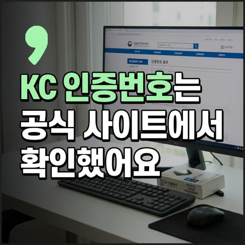 KC 인증번호 조회 사이트 어디, 제품명 검색 방법과 공식 확인하기