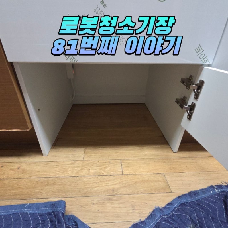 삼성 비스포크 로봇청소기 직배수설치공간 하부장 맞춤제작으로 해결