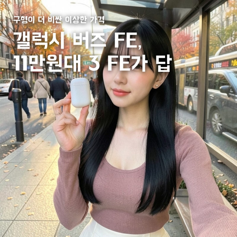갤럭시버즈FE, 11만원대 버즈3 FE가 답일까?