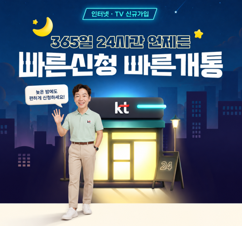 KT인터넷 TV가입 빠른신청 빠른개통 기획전, 365일 24시간 언제든 신청하세요!