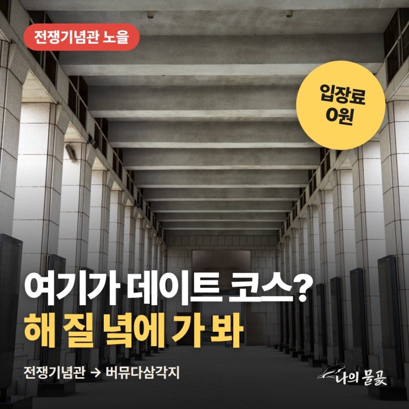 전쟁기념관이 데이트 코스라고? 노을 질 때 회랑에 서 보면 생각 바뀜, 끝나고 버뮤다삼각지 ....