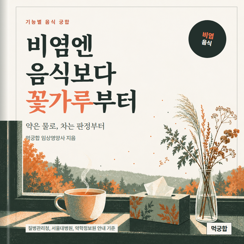 비염에 좋은 음식 찾기 전에, 알레르기약은 주스 말고 물로 / 환절기 알레르기 비염, 비염에 ....