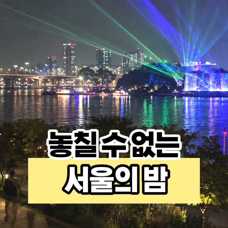 노들섬 빛섬축제 10월 11일 종료! 서울라이트 한강빛섬축제 행사 일정 및 주차, 대중교통 이용....