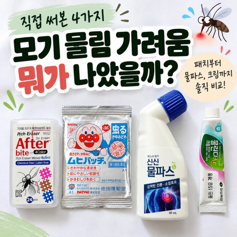 아이 모기 물림 가려움 완화 제품 4종 비교｜호빵맨 무히패치·물린디 키드 크림 후기