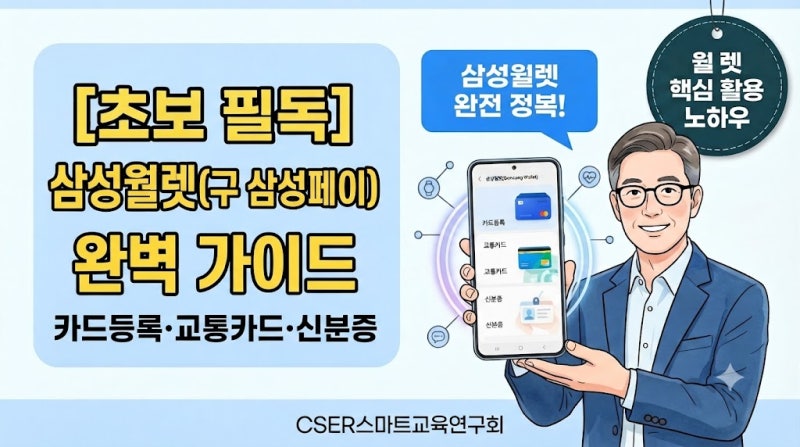 [초보 필독] 삼성월렛(구 삼성페이) 완벽 가이드: 카드등록·교통카드·신분증 총정리