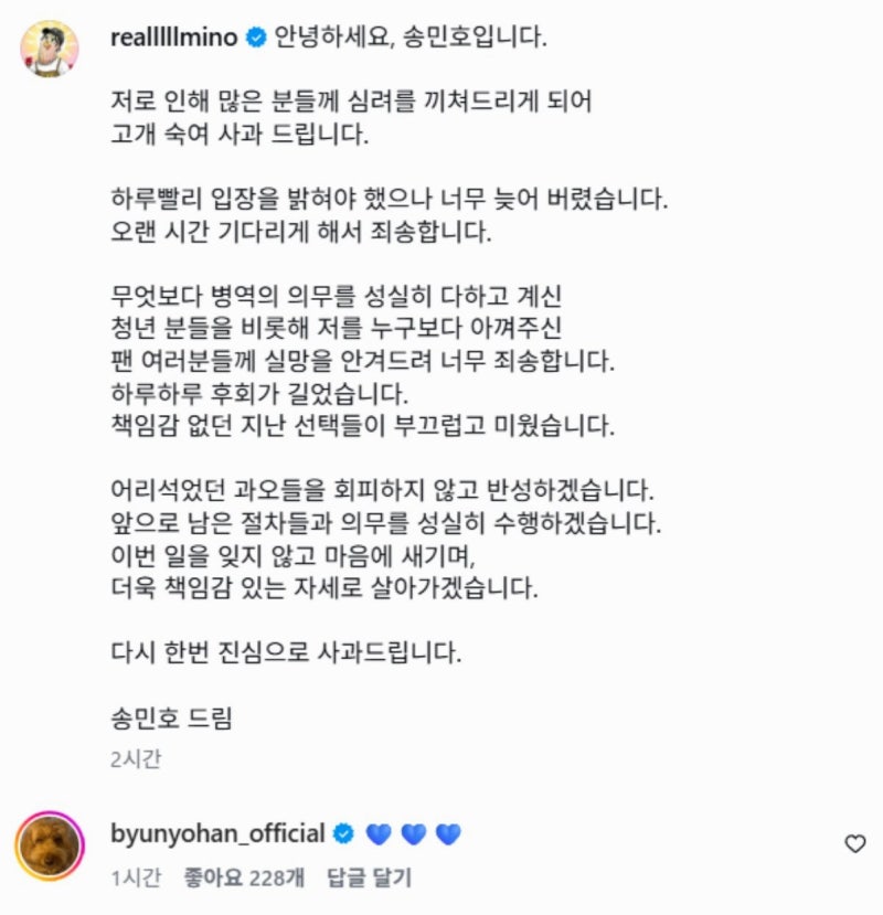 [충격] 병역법 위반 송민호 자필 사과문에 변요한이 남긴 ‘♥♥♥’… 이게 대체 무슨 일일....
