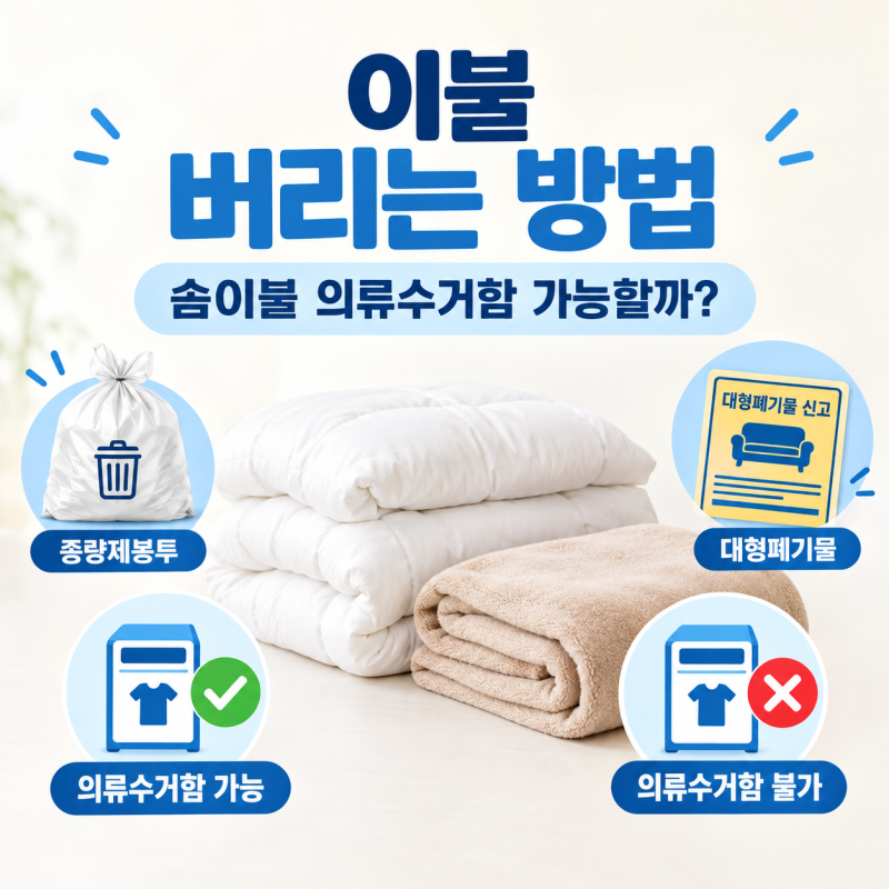 이불 버리는 방법 총정리｜솜이불 의류수거함 가능할까? 종량제봉투·대형폐기물 신고법