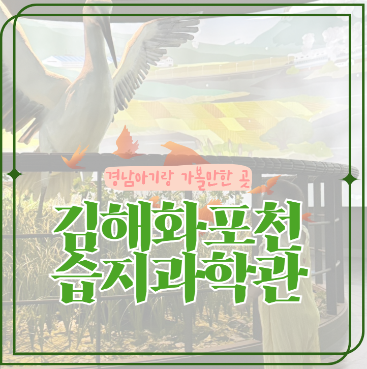 김해 화포천습지과학관 경남 아기랑 가기 좋은 실내 장소 추천 │창원 근교 15개월 아기랑 둘....