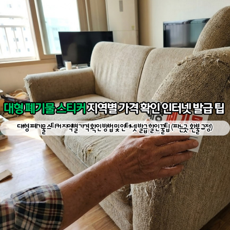 대형 폐기물 스티커 지역별 가격 확인 방법 및 인터넷 발급 할인 꿀팁 (파는곳, 환불 규정)