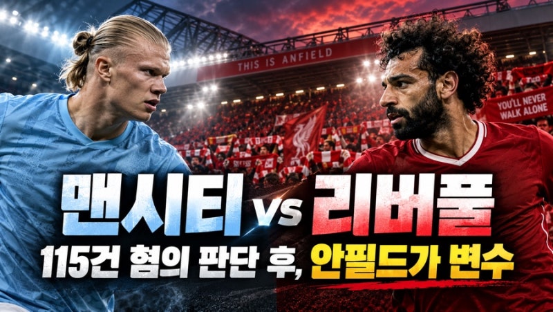 맨시티 리버풀전｜115건 재정 규정 혐의 판단 이후, 안필드의 변수