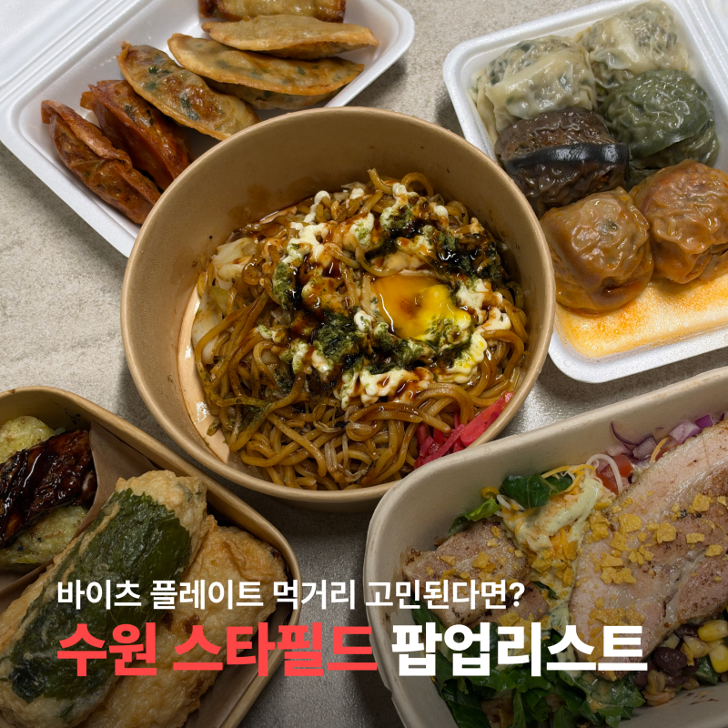 수원 스타필드 팝업 1층 먹거리 리스트 주차요금 없는 화서역 놀거리