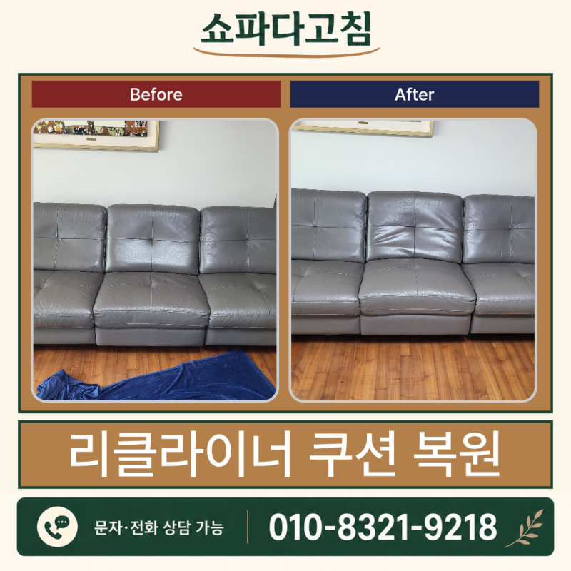 안성쇼파하부문제수리 리클라이너 쿠션보강 부직포 교체 시공