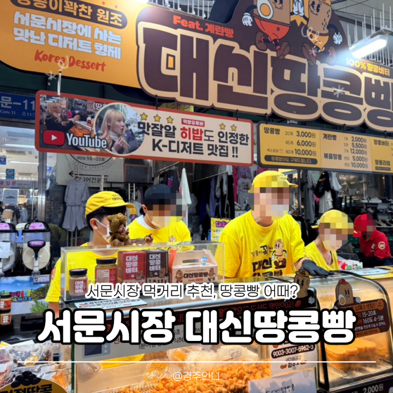 대구 서문시장 간식 이제는 땅콩빵, 대신땅콩빵
