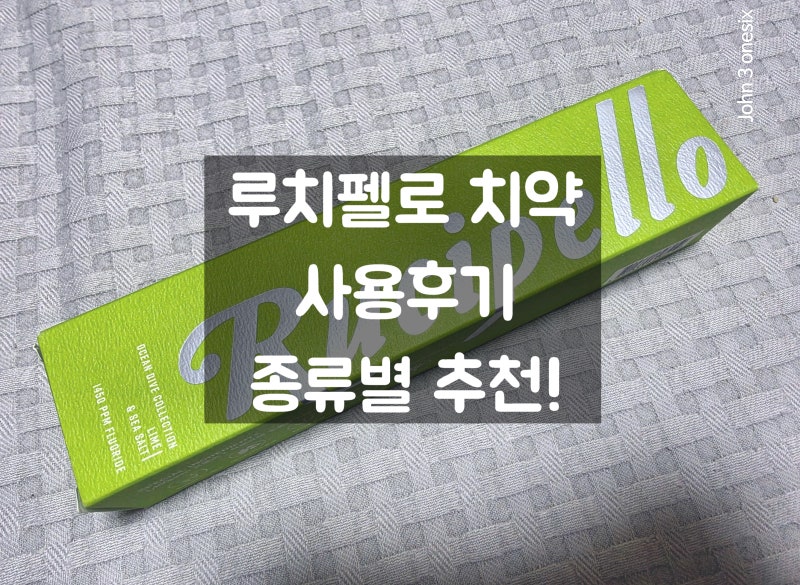 루치펠로 치약 사용 후기, 종류별 추천