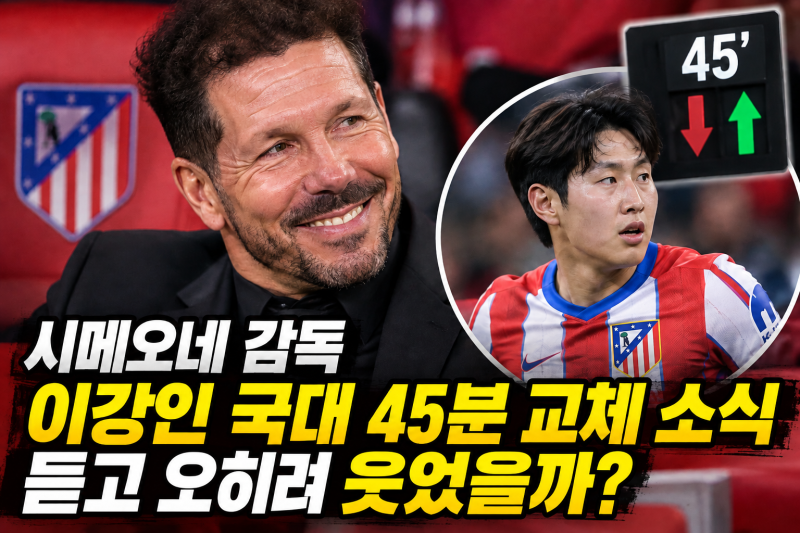 이강인 발목 부상 문제없다! 아틀레티코 훈련 복귀, 알라베스전 출격 준비, 45분 교체에 시메....