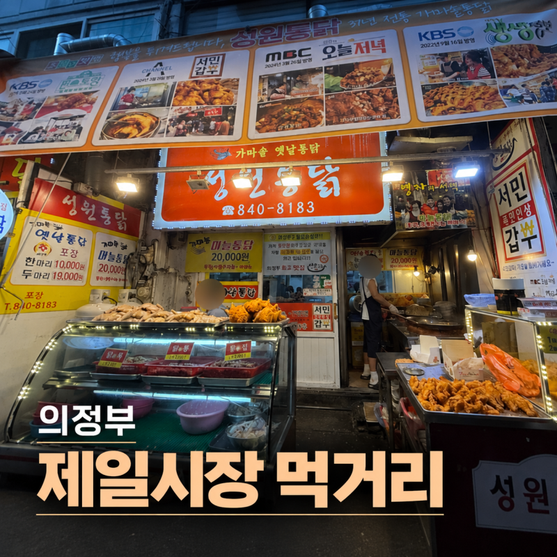 의정부 제일시장 맛집 쌍둥이네 떡볶이부터 성원통닭 마늘통닭까지