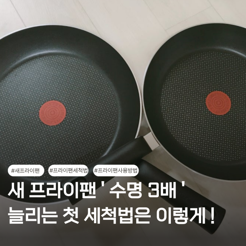 새 프라이팬 세척 길들이기 방법 식초 식용유 연마제 제거 꿀팁