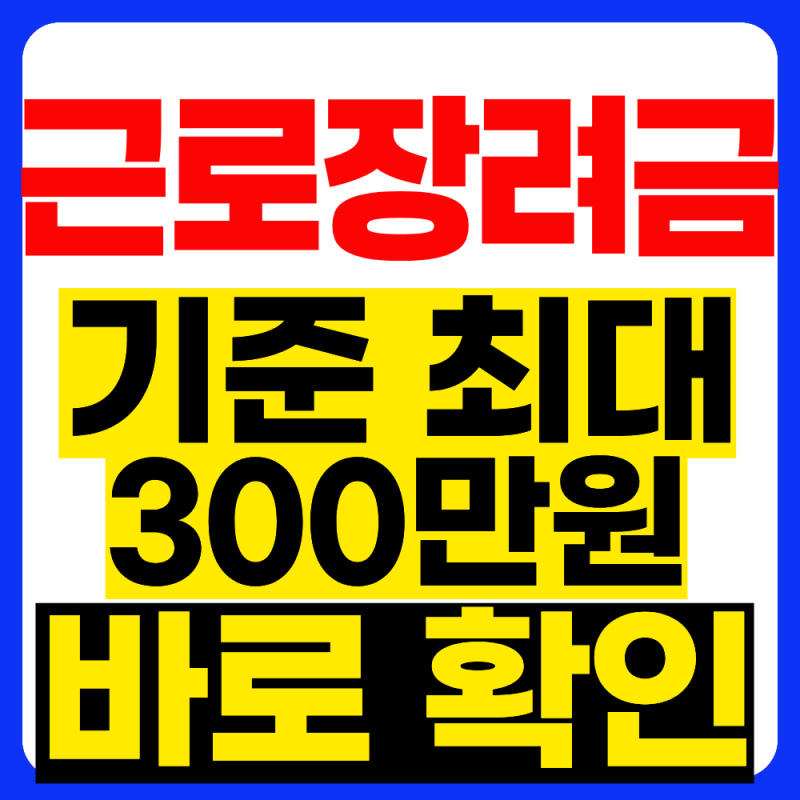 2026 근로장려금 기준 모르고 지나치면 아깝습니다...최대 330만원 받을 기준 1분안에 확인하기....