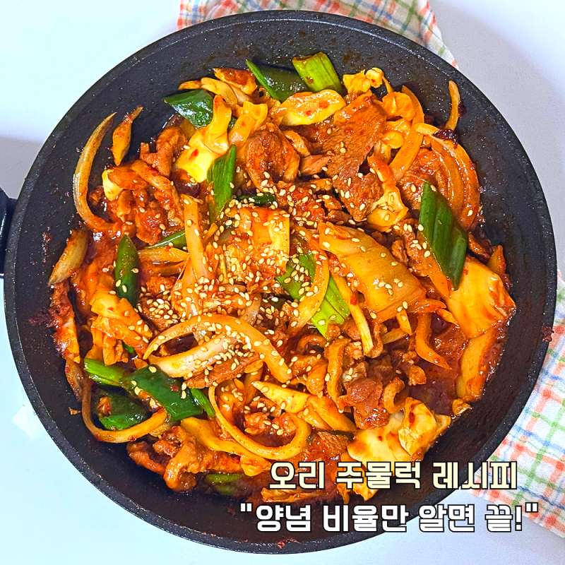 오리 주물럭 레시피 "양념 비율만 알면 끝!", 매콤달콤 요리 만들기