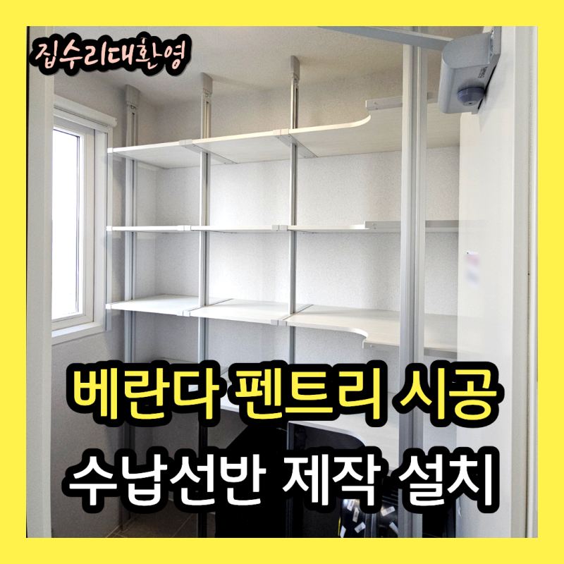 베란다 펜트리 선반 시공 | 다용도실 팬트리 수납선반 제작 설치사례