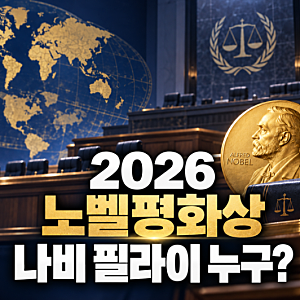 2026 노벨평화상 나비 필라이 누구? 주요 경력과 수상 이유