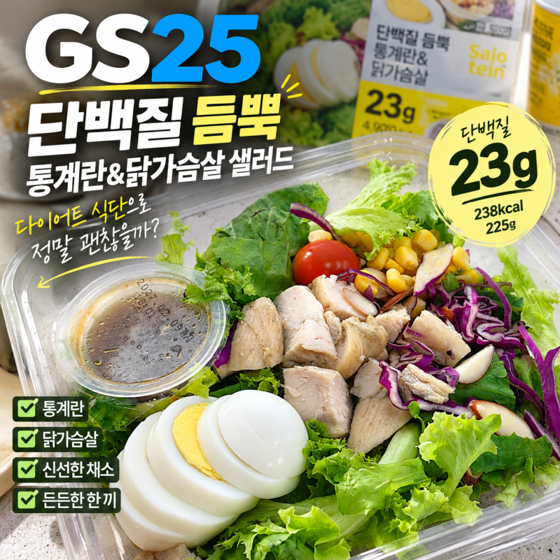 GS25 단백질 듬뿍 통계란&닭가슴살 샐러드 후기, 칼로리와다이어트 식단