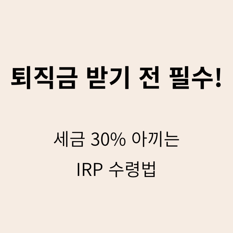 퇴직금 IRP 계좌로 옮길 때 세금 아끼는 필수 체크리스트 3가지