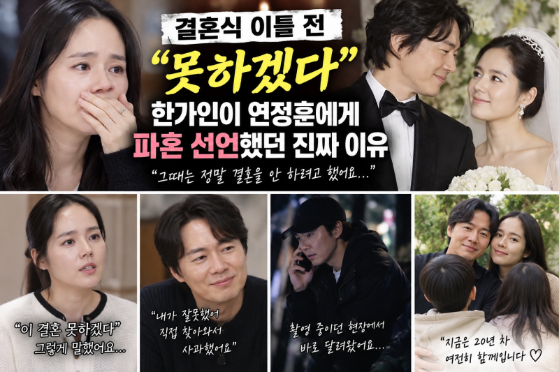 “결혼식 이틀 전 ‘못하겠다’” 한가인이 연정훈에게 파혼 선언했던 진짜 이유