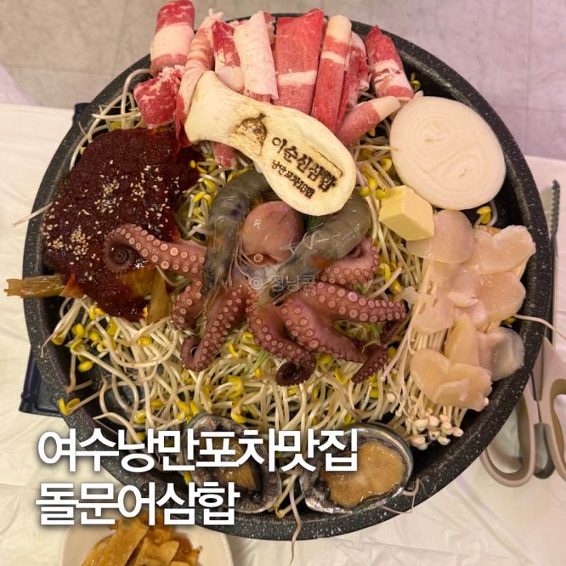 여수낭만포차맛집 여수오동도 맛집 돌문어삼합에 전복 2마리, 낭만포차18번 이순신해물삼합