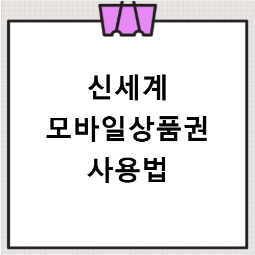신세계 모바일상품권 사용법과 잔액 조회 이거 모르면 손해예요