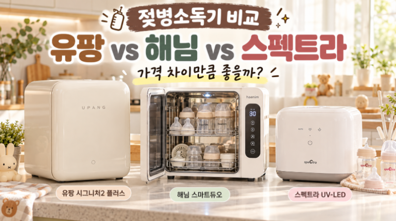 [젖병소독기 비교] 유팡 vs 해님 vs 스펙트라｜2026년 인기 UV 젖병소독기 3종, 가격 차이만큼 좋....