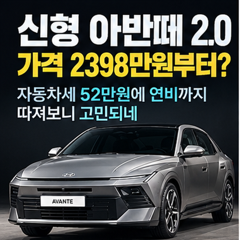 신형 아반떼 2.0 가격 2398만원부터? 자동차세 52만원에 연비까지 따져보니 고민되네