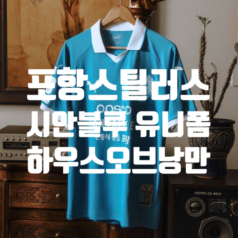 포항스틸러스 2026 스페셜 유니폼 _ 시안블루 하우스오브낭만