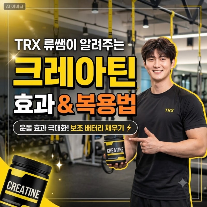 TRX 운동 효과 극대화! 류쌤이 알려주는 '크레아틴' 복용법 & 추천 이유
