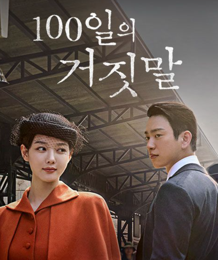 100일의 거짓말 몇부작 기본정보 총정리: 김유정 박진영 출연진 줄거리 및 OTT